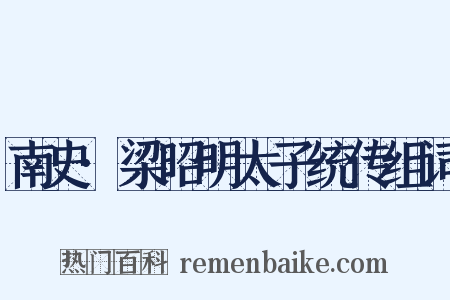 南史·梁昭明太子统传组词是什么意思的图片